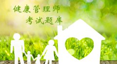 2020年健康管理師試題答案 每日一練(練習